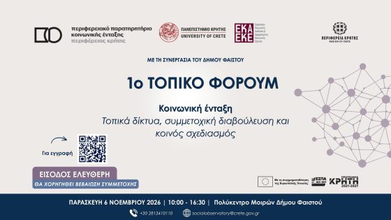 1ο Τοπικό Φόρουμ στις Μοίρες  Η κοινωνική ένταξη στο επίκεντρο του τοπικού διαλόγου