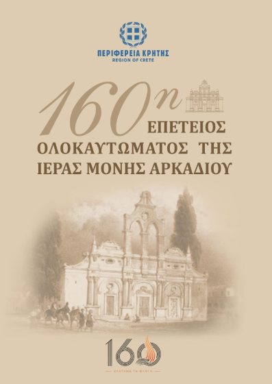 Πρόγραμμα εκδηλώσεων  160η   επέτειος ολοκαυτώματος της Ιεράς Μονής  Αρκαδίου