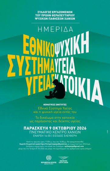 ΗΜΕΡΙΔΑ: «ΕΘΝΙΚΟ ΣΥΣΤΗΜΑ ΥΓΕΙΑΣ – ΨΥΧΙΚΗ ΥΓΕΙΑ ΚΑΤΟΙΚΙΑ»