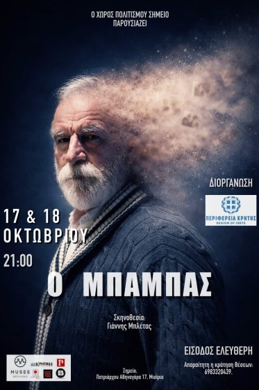 «Ο ΜΠΑΜΠΑΣ», δυο τελευταίες παραστάσεις στο Ρέθυμνο με την υποστήριξη της Περιφέρειας Κρήτης